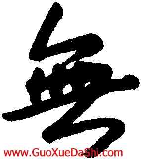 無,朱耷,書法字典